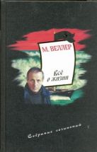 Собрание сочинений. Т. 3. Все о жизни Собрание сочинений. Т. 3. Все о жизни