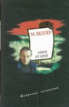 Собрание сочинений. Т. 4. Гонец из Пизы. Узкоколейка Собрание сочинений. Т. 4. Гонец из Пизы. Узкоколейка