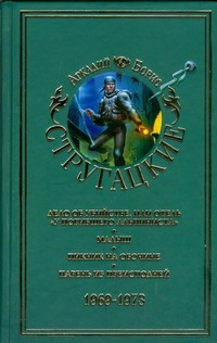 Стругацкий А.Н. - Собрание сочинений.в 11 т .Т 6.1969-1973 Дело об убийстве, или отель У погибшег обложка книги Стругацкий А.Н. - Собрание сочинений.в 11 т .Т 6.1969-1973 Дело об убийстве, или отель У погибшег обложка книги