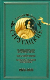 Стругацкий А.Н. - Собрание сочинений.В 11 т.Т.7. 1973-1978 За миллиард лет до конца света обложка книги Стругацкий А.Н. - Собрание сочинений.В 11 т.Т.7. 1973-1978 За миллиард лет до конца света обложка книги