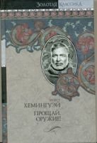Собрание сочинений.В 7 т. Т 2.Прощай, оружие! Победитель не получает ничего. Собрание сочинений.В 7 т. Т 2.Прощай, оружие! Победитель не получает ничего.
