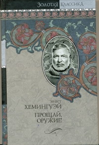 Собрание сочинений.В 7 т. Т 2.Прощай, оружие! Победитель не получает ничего. Собрание сочинений.В 7 т. Т 2.Прощай, оружие! Победитель не получает ничего. Хемингуэй Э.