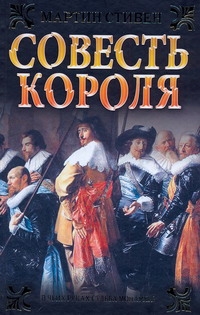 Совесть короля Совесть короля Стивен Мартин