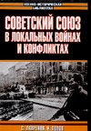 Советский Союз в локальных войнах и конфликтах Советский Союз в локальных войнах и конфликтах Лавренов С.Я.