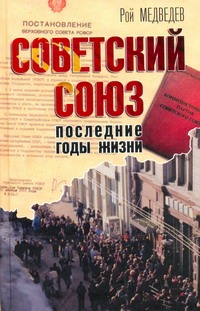 Советский Союз. Последние годы жизни