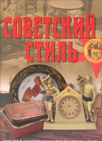 Советский стиль. Время и вещи Советский стиль. Время и вещи Зусева В.