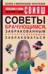 Советы брачующимся, уже забракованным и страстно желающим забраковаться