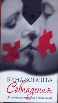 Совпадения Совпадения Богачева Бина