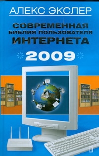 Современная библия пользователя Интернета, 2009 Современная библия пользователя Интернета, 2009 Экслер А.