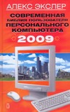 Современная библия пользователя персонального компьютера 2009 Современная библия пользователя персонального компьютера 2009 Экслер А.