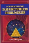 Современная каббалистическая энциклопедия Современная каббалистическая энциклопедия Годуин Д.