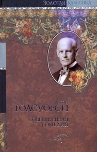 Современная комедия Современная комедия Голсуорси Д.
