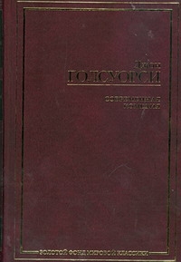 Современная комедия Современная комедия Голсуорси Д.