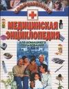 Современная медицинская энциклопедия Современная медицинская энциклопедия Фадеева Т.Б.