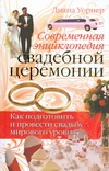 Современная энциклопедия свадебной церемонии. Как подготовить и провести свадьбу обложка книги Современная энциклопедия свадебной церемонии. Как подготовить и провести свадьбу обложка книги