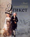 Современная энциклопедия Этикет Современная энциклопедия Этикет Меркина И.