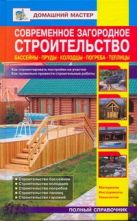 Современное загородное строительство. Бассейны. Пруды. Колодцы. Погреба. Современное загородное строительство. Бассейны. Пруды. Колодцы. Погреба.