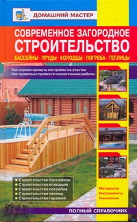Современное загородное строительство. Бассейны. Пруды. Колодцы. Погреба.