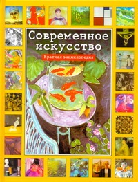 Современное искусство Современное искусство Бохм-Дюшен М.