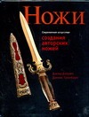 Современное искусство создания авторских ножей Современное искусство создания авторских ножей