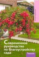 Современное руководство по благоустройству сада Современное руководство по благоустройству сада