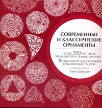 Современные и классические орнаменты Современные и классические орнаменты Шерман Алекс