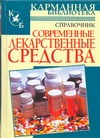 Современные лекарственные средства Современные лекарственные средства Павлов И.А.