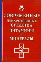 Современные лекарственные средства. Витамины и минералы Современные лекарственные средства. Витамины и минералы
