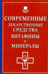 Современные лекарственные средства. Витамины и минералы Современные лекарственные средства. Витамины и минералы Борисова О.А.