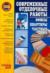 Современные отделочные работы: офисы, квартиры, частные дома Современные отделочные работы: офисы, квартиры, частные дома Иванушкина А.Г.