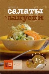 Современные салаты и закуски Современные салаты и закуски Пивоварова Е.