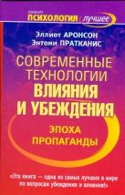 Современные технологии влияния и убеждения. Эпоха пропаганды Современные технологии влияния и убеждения. Эпоха пропаганды