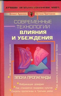 Аронсон Эллиот - Современные технологии влияния и убеждения. Эпоха пропаганды обложка книги Аронсон Эллиот - Современные технологии влияния и убеждения. Эпоха пропаганды обложка книги