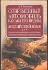 Гниненко А.В. - Современный автомобиль как мы его видим = The automobile as we see it обложка книги Гниненко А.В. - Современный автомобиль как мы его видим = The automobile as we see it обложка книги