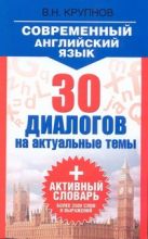 Современный английский язык. 30 диалогов на актуальные темы Современный английский язык. 30 диалогов на актуальные темы