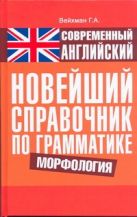 Современный английский. Новейший справочник по грамматике. Морфология Современный английский. Новейший справочник по грамматике. Морфология