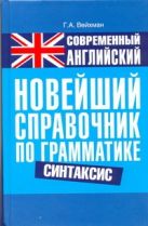 Современный английский. Новейший справочник по грамматике. Синтакси Современный английский. Новейший справочник по грамматике. Синтакси