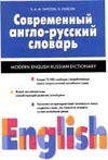Современный англо-русский словарь Современный англо-русский словарь Уилсон Э.