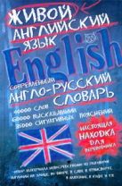 Современный англо-русский словарь живого английского языка Современный англо-русский словарь живого английского языка