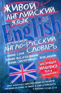 Современный англо-русский словарь живого английского языка Современный англо-русский словарь живого английского языка Семиволкова С.В.