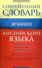 Современный англо-русский словарь живого английского языка Современный англо-русский словарь живого английского языка