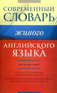 Современный англо-русский словарь живого английского языка Современный англо-русский словарь живого английского языка Семиволкова С.В.