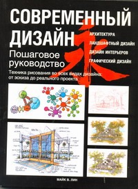Современный дизайн. Пошаговое руководство.Техника рисования... Современный дизайн. Пошаговое руководство.Техника рисования... Лин М.