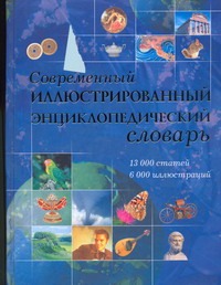 Современный иллюстрированный энциклопедический словарь Современный иллюстрированный энциклопедический словарь