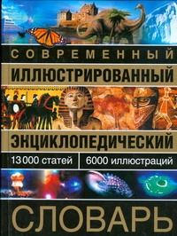 Современный иллюстрированный энциклопедический словарь Современный иллюстрированный энциклопедический словарь