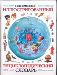 Современный иллюстрированный энциклопедический словарь Современный иллюстрированный энциклопедический словарь