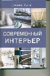 Современный интерьер Современный интерьер Хэсти Д.