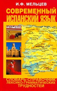 Современный испанский язык Современный испанский язык Мельцев И.Ф.