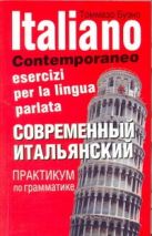 Современный итальянский. Практикум по грамматике Современный итальянский. Практикум по грамматике