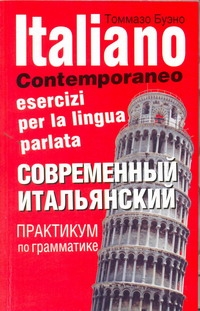 Современный итальянский. Практикум по грамматике Современный итальянский. Практикум по грамматике Буэно Т.